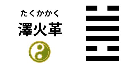 澤火革工作|《易經》第49卦: 澤火革(兌上離下)，感情、事業、運勢